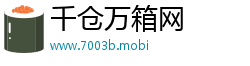千仓万箱网